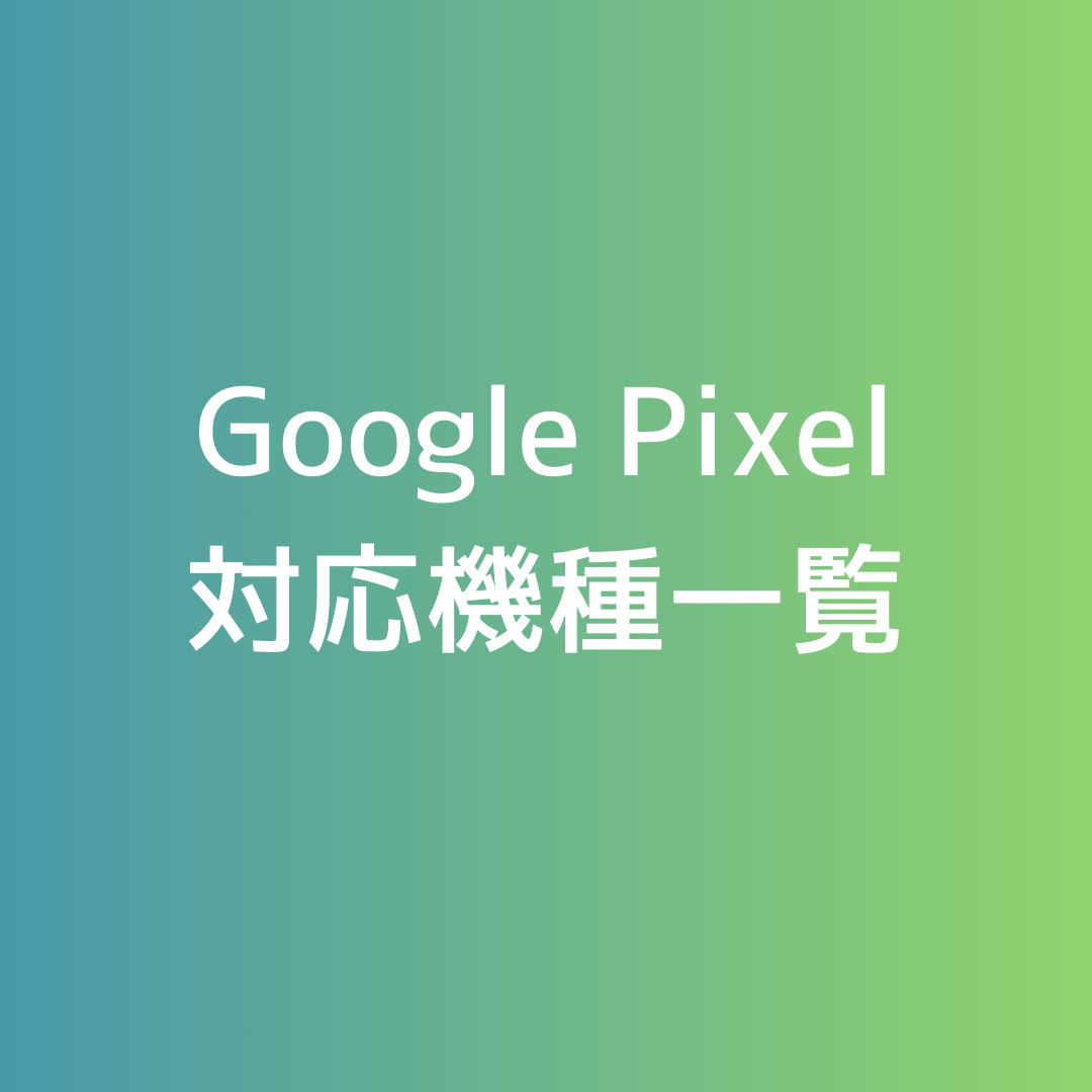 ✅Google Pixel対応機種一覧